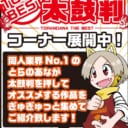 【店舗コーナー】12月とらの太鼓判コーナー展開中！