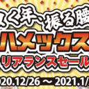ヌく年、振る腰、「ハメックス」クリアランスセール！