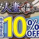 よきよき人妻、人妻感謝デー