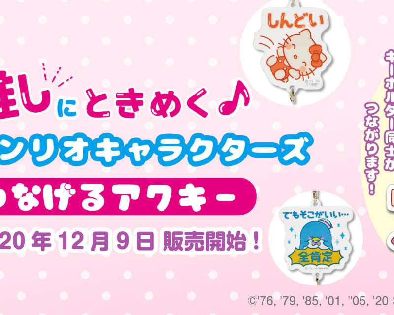 推しにときめく♪サンリオキャラクターズ つなげるアクキー」 2020年12