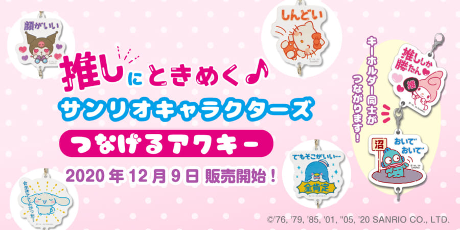 推しにときめく サンリオキャラクターズ つなげるアクキー 年12月9日より販売開始 とらのあな総合インフォメーション