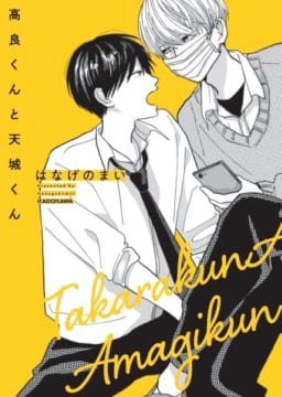 SNSで話題沸騰！はなげのまい先生『高良くんと天城くん』がついに書籍化！小冊子付きとらのあな限定版も！ - とらのあな総合インフォメーション