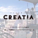 Re岳先生、ぐらんで先生、ラング先生、池上幸輝先生他、有名クリエイターが続々開設予定！新しいファンクラブプラットフォーム「クリエイティア[Creatia]」本日リリース！