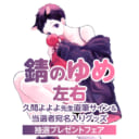 久間よよよ先生「錆のゆめ 左右」発売記念フェア開催決定☆