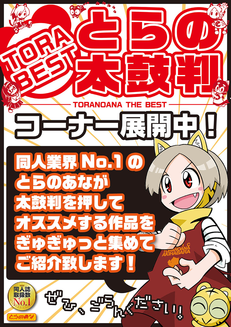 店舗コーナー 12月とらの太鼓判コーナー展開中 とらのあな総合インフォメーション