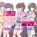 「嫌な顔されながらおパンツ見せてもらいたい」ドラマCD　2020年12月25日発売決定！