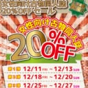 3週連続開催！とらのあな女性向け古物同人誌年末20%offセール