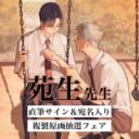 苑生先生「兎の森 2」発売記念フェア開催決定☆