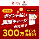 とらのあなでも【楽天ポイントカード】ポイント払い 瞬間チャージ