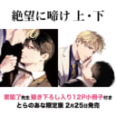 たらし込む復讐攻×偽の愛に溺れる受！紫能了先生新刊『絶望に啼け』上下巻がとらのあな限定小冊子付きで発売！