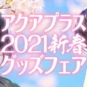 アクアプラス2021新春 グッズフェア
