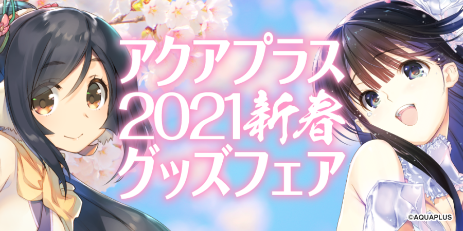 アクアプラス2021新春 グッズフェア - とらのあな総合