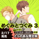 問題児Ω、みたび参上！S井ミツル先生『めぐみとつぐみ 3』にとらのあな限定版が登場！