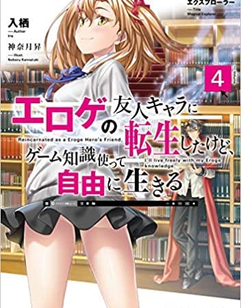 スニーカー文庫の大人気作「マジカル☆エクスプローラー エロゲの友人キャラに転生したけど、ゲーム知識使って自由に生きる」 最新4巻が2/1に発売！  とらのあなでは発売にあわせてA3タペストリー付きとらのあな限定版を発売いたします！ - とらのあな総合インフォメーション