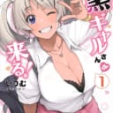 月刊ドラゴンエイジで大人気連載中の「黒ギャルさんが来る!」第1巻が2/9に発売！ とらのあなでは発売を記念して「いつむ」先生描きおろしイラストを使用した 「B2タペストリー付きとらのあな限定版」を発売いたします！