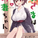 まんがタイムきららで大人気連載中の新婚コメディ「奥さまは新妻ちゃん」第3巻が1/27に発売！ とらのあなでは発売を記念してB2タペストリー付きとらのあな限定版を発売いたします！