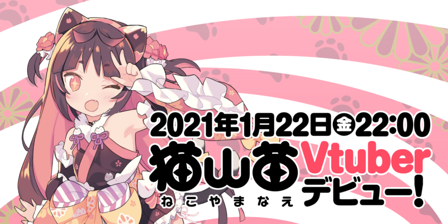 ツクルノモリオリジナル 3d モデル 猫山苗 ねこやま なえ が Vtuber デビュー 21 年 1 月 22 日より活動開始 とらのあな総合インフォメーション