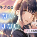 とらのあなで待望、4年ぶりとなる和遥キナ先生のイラスト展を開催！