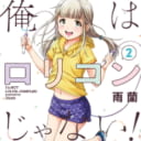 雨蘭先生「俺はロリコンじゃない！」2巻発売記念直筆サイン入りグッズ抽選プレゼントフェア開催！