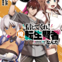 「サトウとシオ」先生の最新作「信じてくれ！俺は転生賢者なんだ　～復活した魔王様、なぜか記憶が混濁してるんですけど!?～」が2/13に発売！ とらのあなでは発売にあわせて「ななせめるち」先生描き下ろしB2タペストリー付きとらのあな限定版を発売いたします！