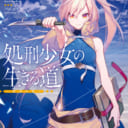 GA文庫の大人気作品「処刑少女の生きる道（バージンロード）」最新5巻が2/13に発売！ とらのあなでは発売を記念してB2タペストリー付きとらのあな限定版を発売いたします！