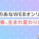 「とらのあなWEBオンリー」が大幅リニューアルします！