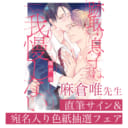 麻倉唯先生「跡取り息子は我慢しない」発売記念フェア開催決定！