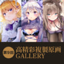 第9回 高精彩複製原画 GALLERY