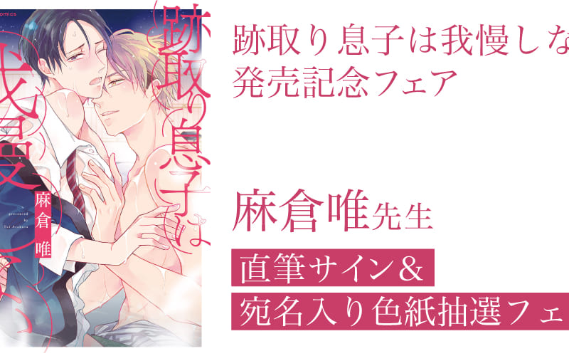 麻倉唯先生「跡取り息子は我慢しない」発売記念フェア開催決定