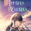 和遥キナ個展『明けない夜はない』　ウェブイラスト展