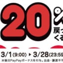 とらのあなでも【超PayPay祭！すべての対象店舗で最大20％戻ってくる！】