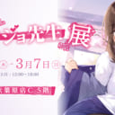 僕のカノジョ先生展　ウェブイラスト展