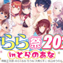 芳文社の大人気レーベル「まんがタイムきらら」の関連コミックスを対象にした フェア「きらら祭inとらのあな」を約3年半ぶりに開催！