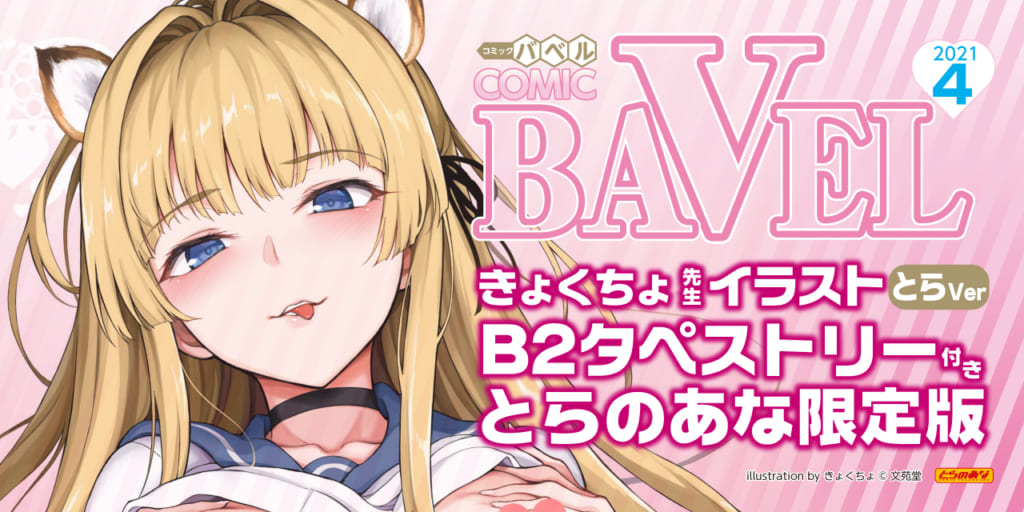 もうすぐ春！2月22日(月)発売！『COMIC BAVEL 2021年4月号』タペストリー付きとらのあな限定版！！