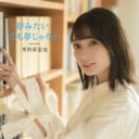 高野麻里佳 1stシングル「夢みたい、でも夢じゃない」発売記念　店頭抽選会開催決定！！