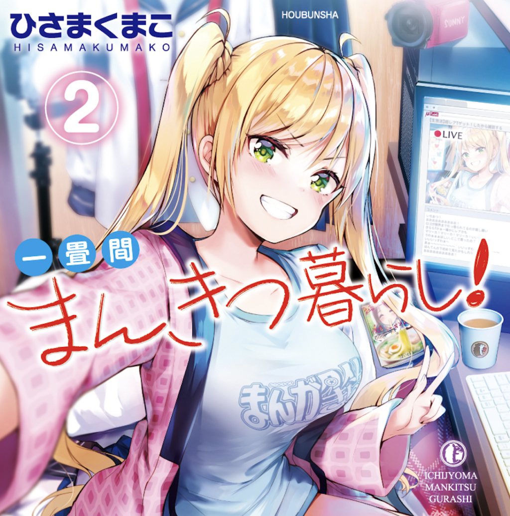 一畳間まんきつ暮らし タグ記事一覧 とらのあな総合インフォメーション