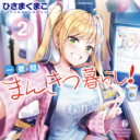 まんがタイムきららで好評連載中の大人気のちょいセクシーまんが喫茶コメディ「一畳間まんきつ暮らし！」第2巻が2月25日に発売！ とらのあなでは発売を記念してB2タペストリー付きとらのあな限定版を発売いたします！