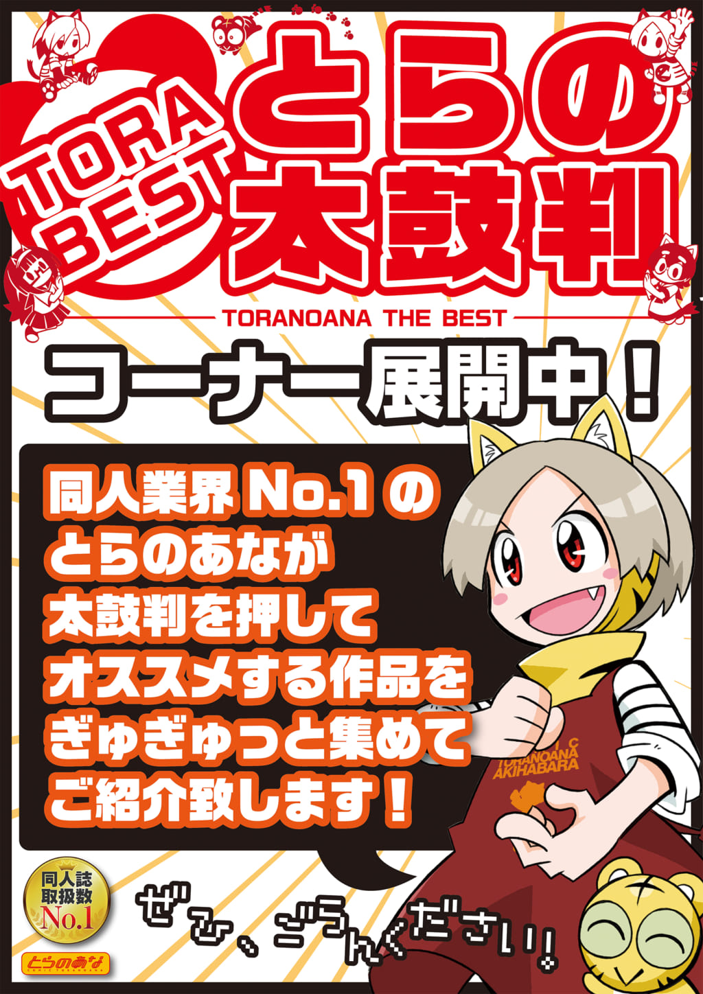 店舗コーナー 2月とらの太鼓判コーナー展開中 とらのあな総合インフォメーション