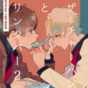 「みづえ文藝部」ハヤノリさん💕とらのあな🐯女性向けサークルさん紹介vol.46