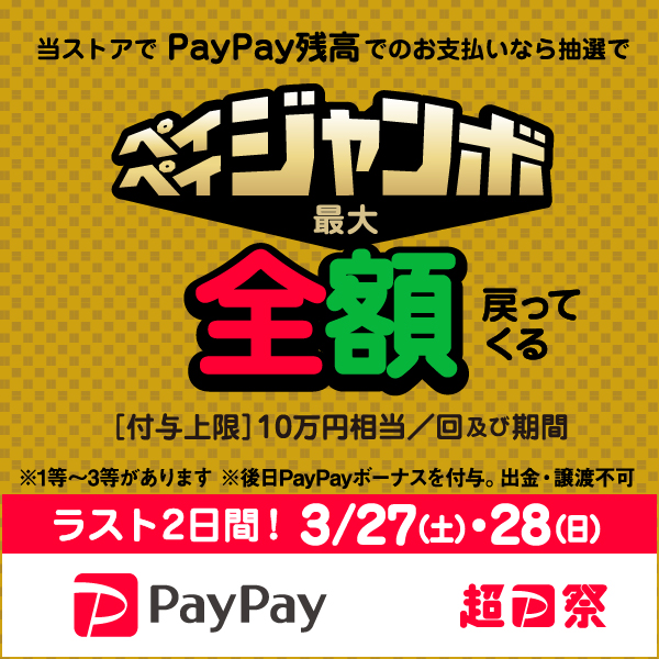 とらのあなでも【超PayPay祭！フィナーレジャンボ】