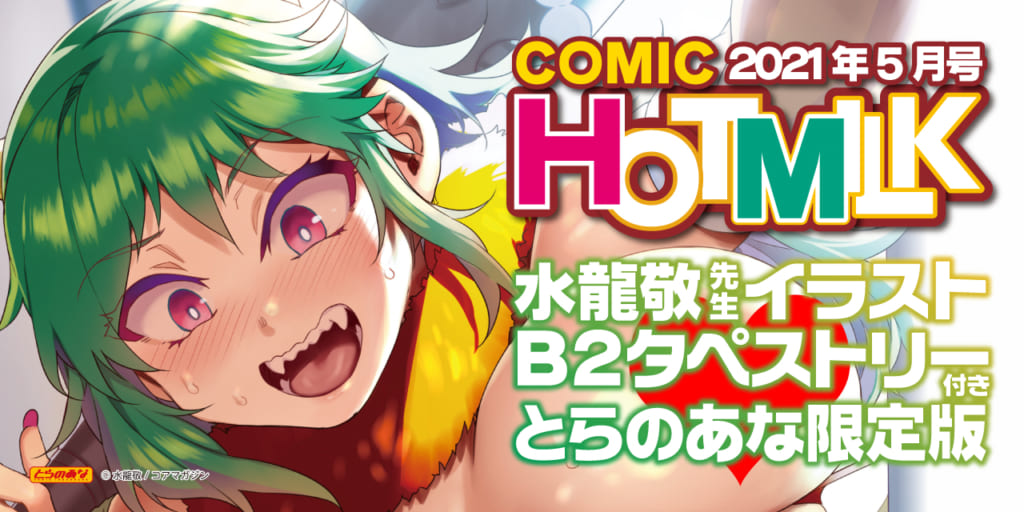 うららかな季節を迎え『COMIC HOTMILK 2021年5月号』4月2日(金)発売決定！ 《水龍敬先生イラストB2タペストリー》付きとらのあな限定版も同時発売！！