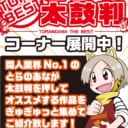 【店舗コーナー】3月とらの太鼓判コーナー展開中！