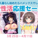 一人暮らし始めたらハメックスでしょ！新性活応援セール