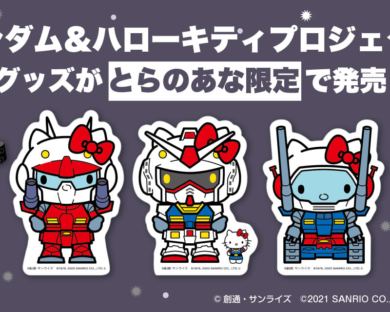 ガンダム ハローキティプロジェクト グッズがとらのあな限定で発売 とらのあな総合インフォメーション