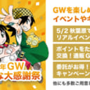 2021年GW「とらのあな大感謝祭」開催！