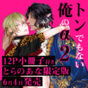 『トンでもない俺のα』待望のスピンオフが登場！小冊子付きとらのあな限定版も決定です！