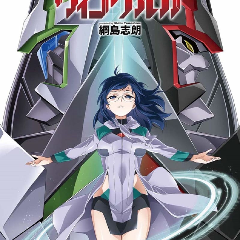 新章開幕！「人狼機ウィンヴルガ」最新9巻、綱島志朗先生描き