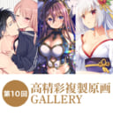 第10回 高精彩複製原画 GALLERY