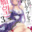 大人気の異世界スローライフコミック「異世界でスローライフを（願望）」最新3巻が3月25日に発売！ とらのあなでは発売を記念して「長頼」先生描き下ろしのＢ2タペストリー付きとらのあな限定版を発売いたします！