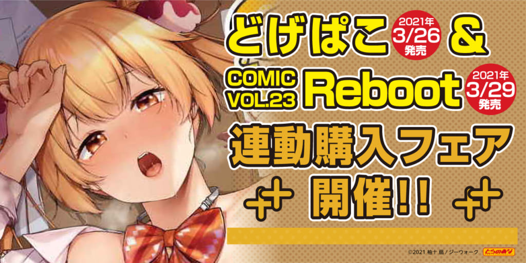 『どげぱこ＆COMIC Reboot VOL.23』連動購入フェア開催！！！